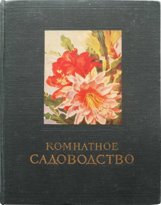 Комнатное садоводство / Ред. Киселёв Г. М., 1956.